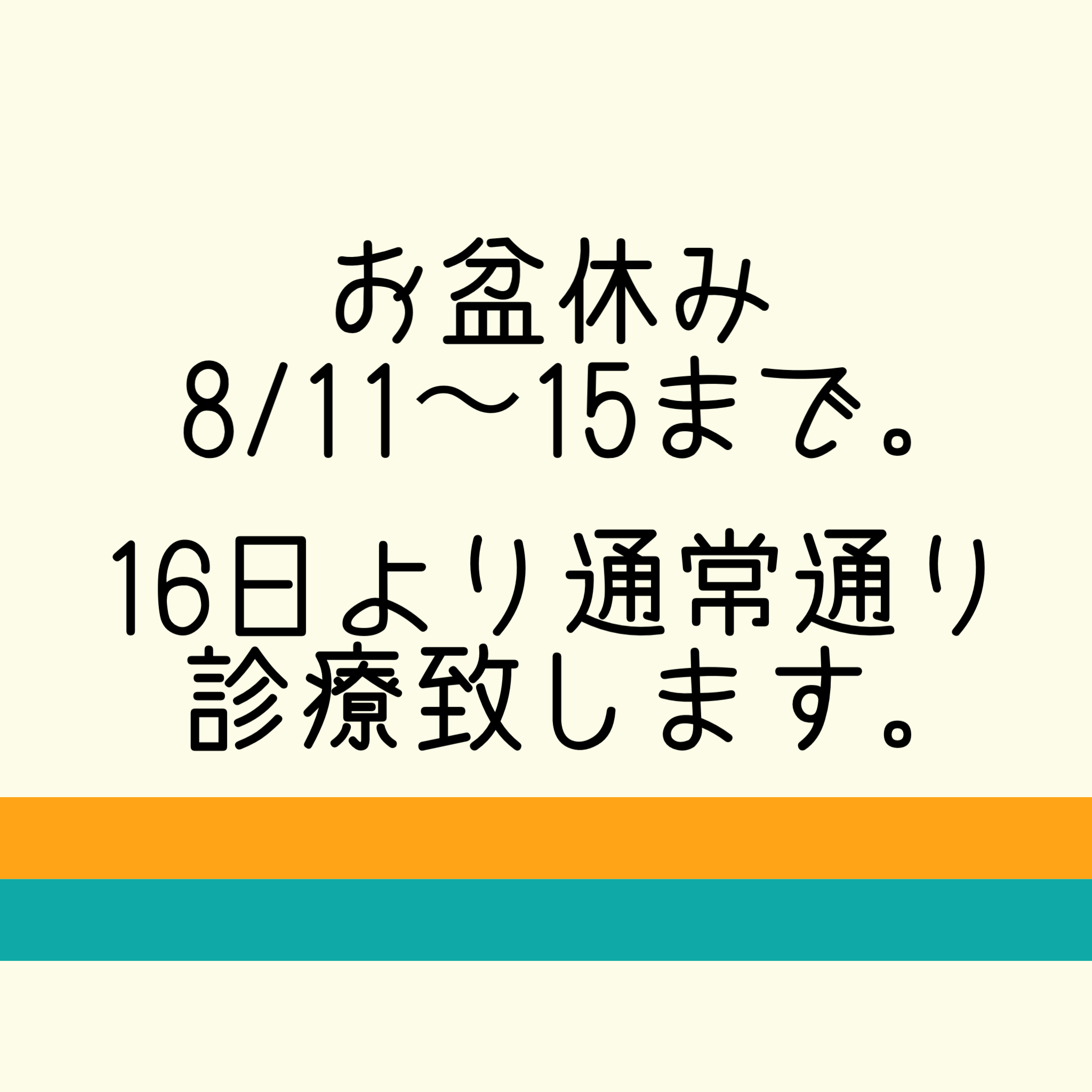 お盆の診療日について カワサキ歯科医院